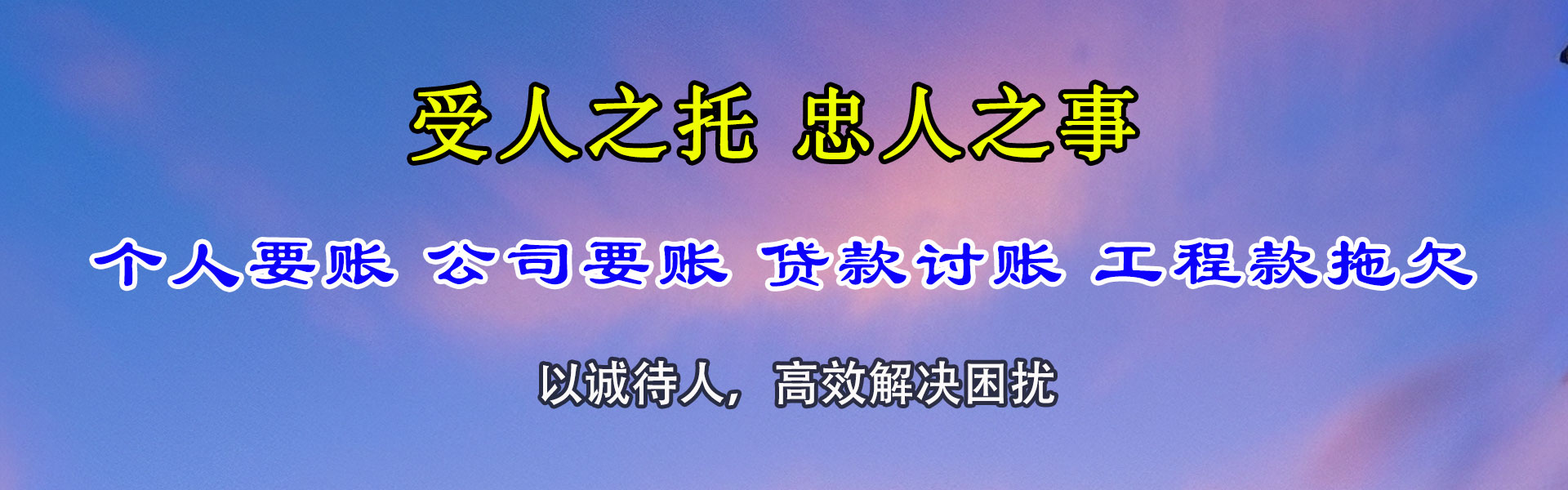 郯城金鑫清债公司